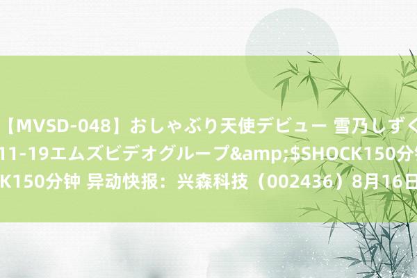 【MVSD-048】おしゃぶり天使デビュー 雪乃しずく</a>2007-11-19エムズビデオグループ&$SHOCK150分钟 异动快报:兴森科技(002436)8月16日13点13分涉及涨停板