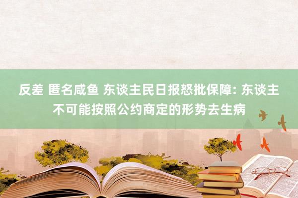 反差 匿名咸鱼 东谈主民日报怒批保障: 东谈主不可能按照公约商定的形势去生病