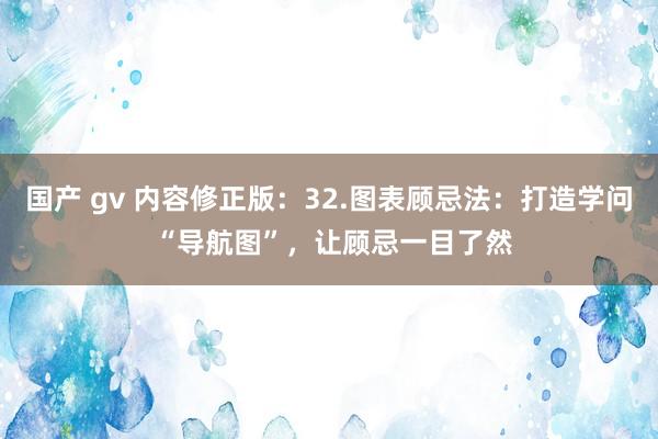 国产 gv 内容修正版：32.图表顾忌法：打造学问 “导航图”，让顾忌一目了然